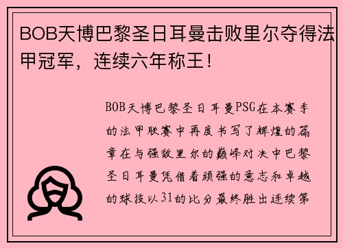 BOB天博巴黎圣日耳曼击败里尔夺得法甲冠军，连续六年称王！