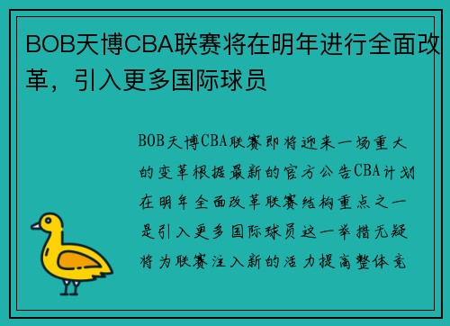 BOB天博CBA联赛将在明年进行全面改革，引入更多国际球员