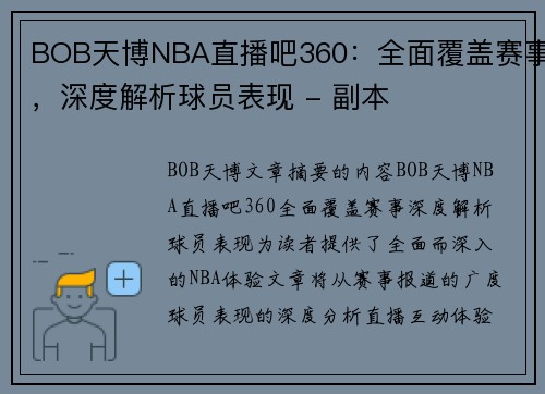 BOB天博NBA直播吧360：全面覆盖赛事，深度解析球员表现 - 副本