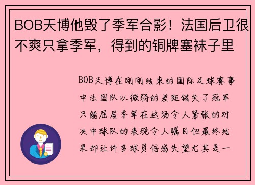 BOB天博他毁了季军合影！法国后卫很不爽只拿季军，得到的铜牌塞袜子里