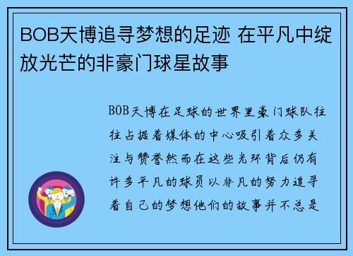 BOB天博追寻梦想的足迹 在平凡中绽放光芒的非豪门球星故事