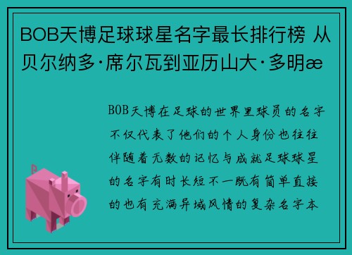 BOB天博足球球星名字最长排行榜 从贝尔纳多·席尔瓦到亚历山大·多明戈斯解析