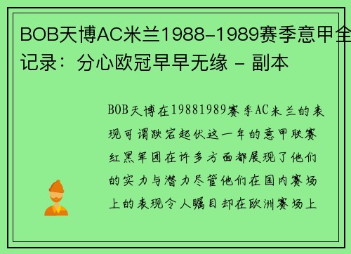 BOB天博AC米兰1988-1989赛季意甲全记录：分心欧冠早早无缘 - 副本