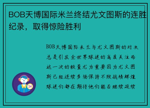 BOB天博国际米兰终结尤文图斯的连胜纪录，取得惊险胜利