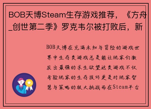 BOB天博Steam生存游戏推荐，《方舟_创世第二季》罗克韦尔被打败后，新的挑战在等你！