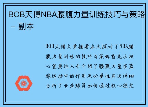 BOB天博NBA腰腹力量训练技巧与策略 - 副本