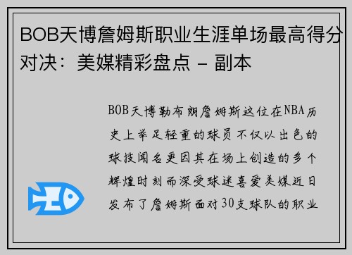 BOB天博詹姆斯职业生涯单场最高得分对决：美媒精彩盘点 - 副本