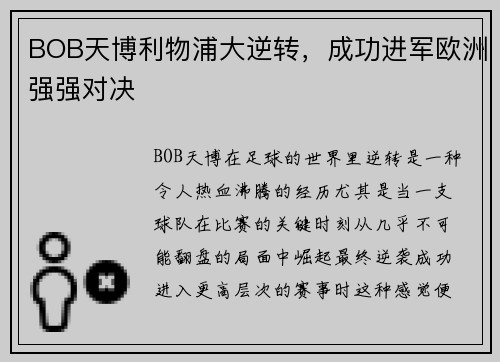 BOB天博利物浦大逆转，成功进军欧洲强强对决