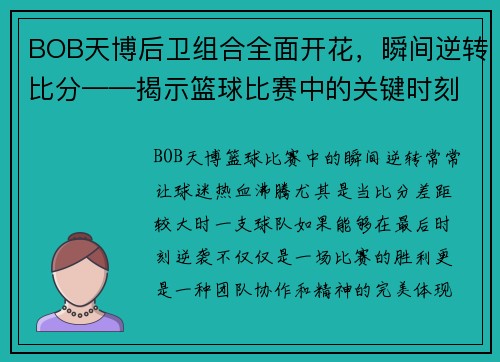 BOB天博后卫组合全面开花，瞬间逆转比分——揭示篮球比赛中的关键时刻