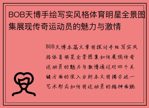 BOB天博手绘写实风格体育明星全景图集展现传奇运动员的魅力与激情