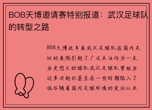 BOB天博邀请赛特别报道：武汉足球队的转型之路