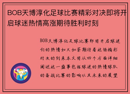 BOB天博淳化足球比赛精彩对决即将开启球迷热情高涨期待胜利时刻