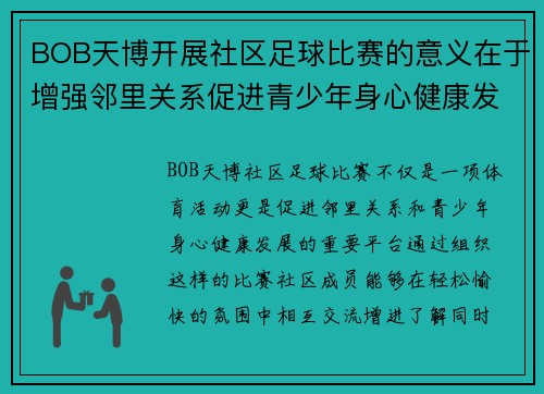 BOB天博开展社区足球比赛的意义在于增强邻里关系促进青少年身心健康发展