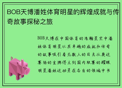 BOB天博潘姓体育明星的辉煌成就与传奇故事探秘之旅