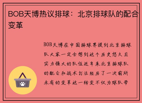 BOB天博热议排球：北京排球队的配合变革