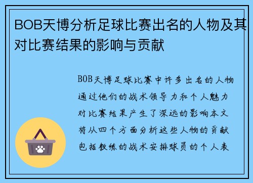 BOB天博分析足球比赛出名的人物及其对比赛结果的影响与贡献