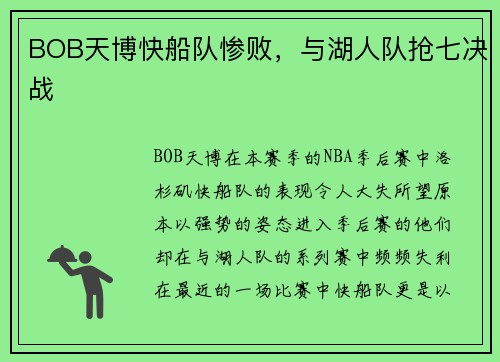 BOB天博快船队惨败，与湖人队抢七决战
