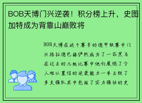 BOB天博门兴逆袭！积分榜上升，史图加特成为背靠山巅败将