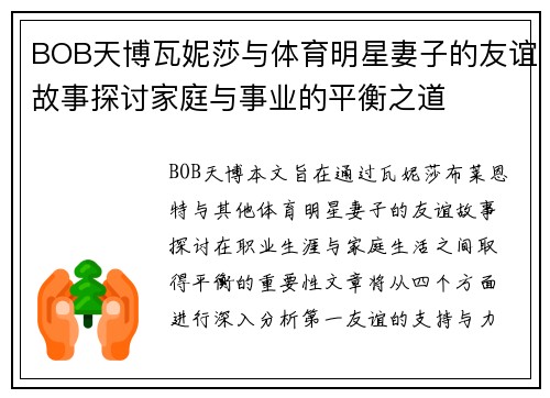 BOB天博瓦妮莎与体育明星妻子的友谊故事探讨家庭与事业的平衡之道