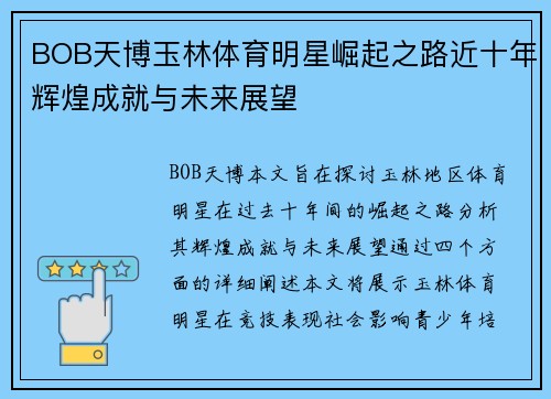 BOB天博玉林体育明星崛起之路近十年辉煌成就与未来展望