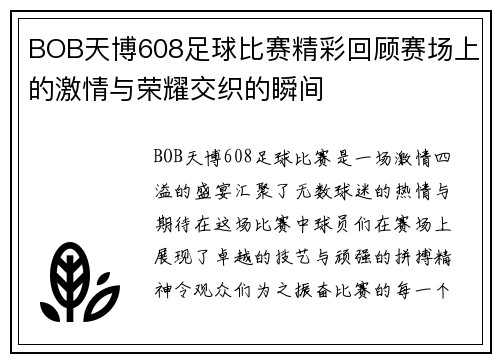 BOB天博608足球比赛精彩回顾赛场上的激情与荣耀交织的瞬间