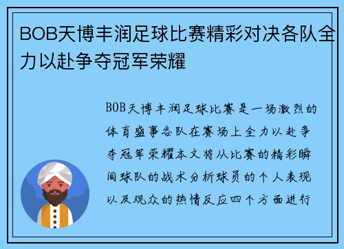BOB天博丰润足球比赛精彩对决各队全力以赴争夺冠军荣耀