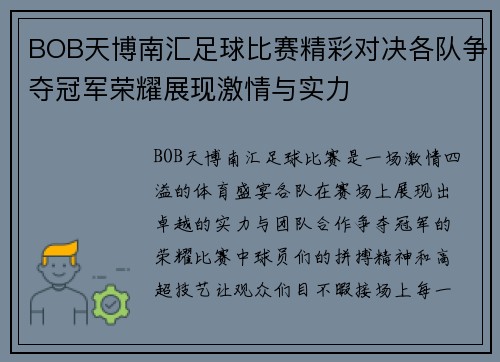 BOB天博南汇足球比赛精彩对决各队争夺冠军荣耀展现激情与实力
