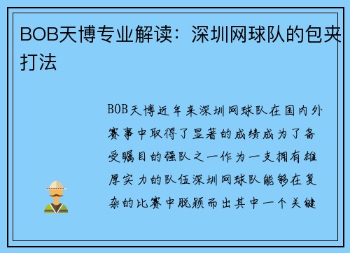 BOB天博专业解读：深圳网球队的包夹打法