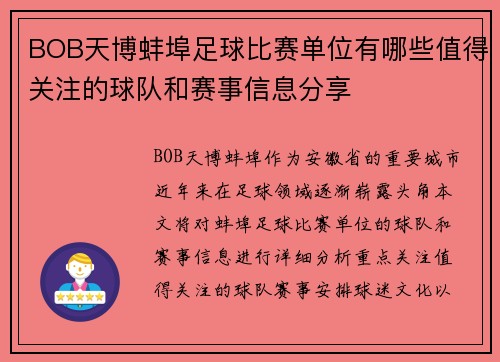 BOB天博蚌埠足球比赛单位有哪些值得关注的球队和赛事信息分享