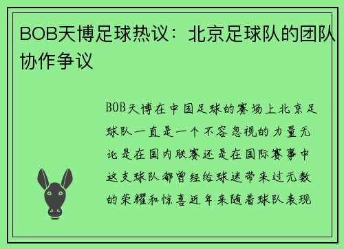 BOB天博足球热议：北京足球队的团队协作争议