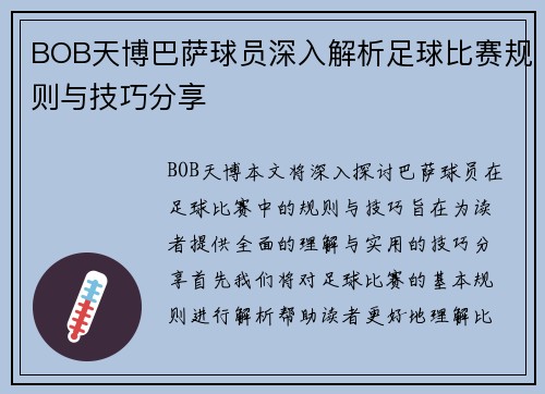 BOB天博巴萨球员深入解析足球比赛规则与技巧分享