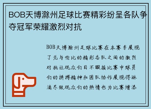 BOB天博滁州足球比赛精彩纷呈各队争夺冠军荣耀激烈对抗