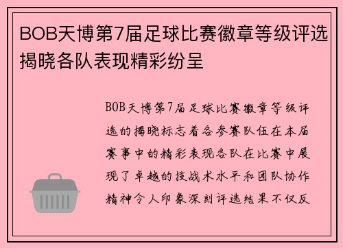 BOB天博第7届足球比赛徽章等级评选揭晓各队表现精彩纷呈