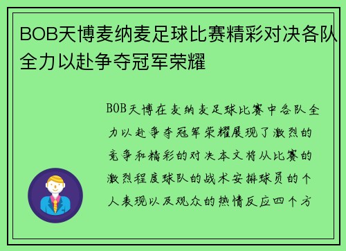 BOB天博麦纳麦足球比赛精彩对决各队全力以赴争夺冠军荣耀