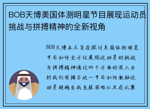 BOB天博美国体测明星节目展现运动员挑战与拼搏精神的全新视角