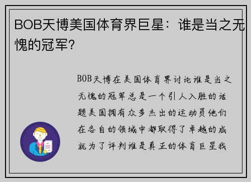 BOB天博美国体育界巨星：谁是当之无愧的冠军？