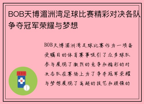 BOB天博湄洲湾足球比赛精彩对决各队争夺冠军荣耀与梦想