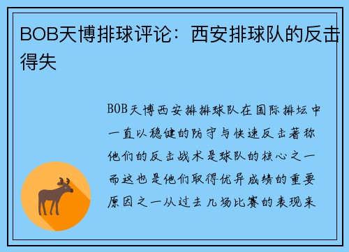 BOB天博排球评论：西安排球队的反击得失