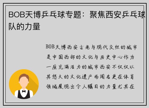 BOB天博乒乓球专题：聚焦西安乒乓球队的力量