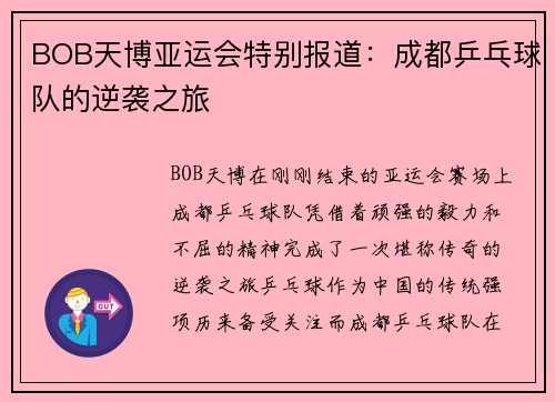 BOB天博亚运会特别报道：成都乒乓球队的逆袭之旅