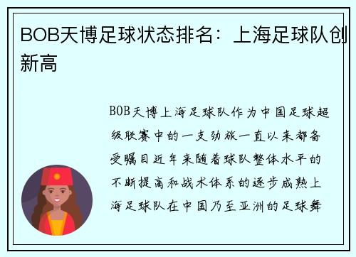 BOB天博足球状态排名：上海足球队创新高