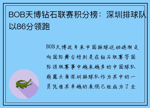 BOB天博钻石联赛积分榜：深圳排球队以86分领跑